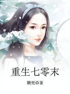 重生七零末逆袭小辣媳免费阅读全文