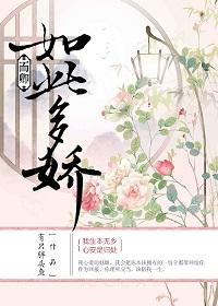 爱卿如此多娇
