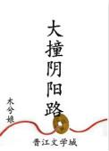 大撞阴阳路256书网