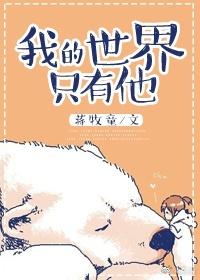 我的世界只有他结局