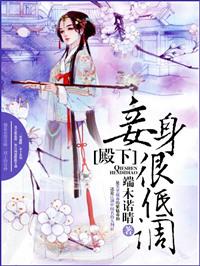 妾身很低调漫画