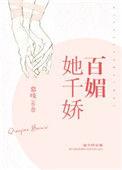 真千金她千娇百媚