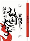 被迫和敌国太子联姻的日子掉马是哪章