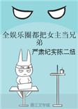 娱乐圈都把她当兄弟