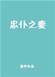 忠仆之妻125章原文