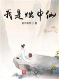 烛仙是什么