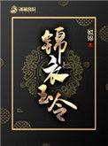 锦衣玉令男女主什么时候圆房
