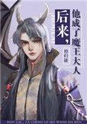 后来他成了魔王大人番外篇