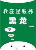 我在崖底养黑龙盘搜搜