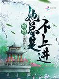 娘娘她总是不上进多少字