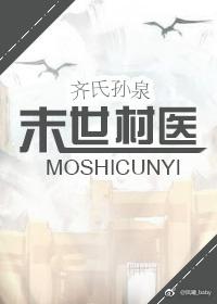 末世村医剧透