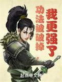 我更强了TXT