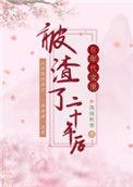 在年代文里被渣了二十年后全文免费阅读怎么样
