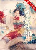 二嫁皇妃