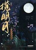揽明月by归鸿落雪谁是攻