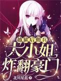 佣兵大小姐炸翻豪门(越狱少女)