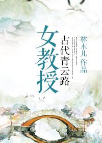 女教授古代青云路作者林木儿