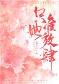 只准她放肆讲的什么故事