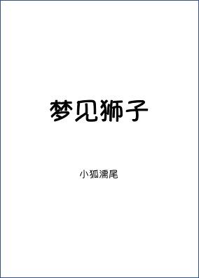 梦见狮子吃人是什么预兆