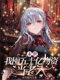 末世我囤五十亿物资当老六TXT