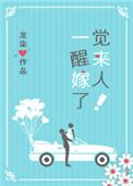 一觉醒来嫁人了! 龙柒剧透