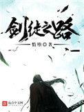 剑徒之路 百科