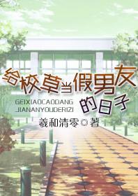 给校草当假男友的日子百度