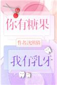 你有糖果我有乳牙TXT