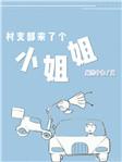 村支部来了个小姐姐txt