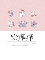 心痒痒是什么意思?