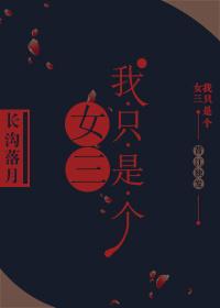 我只是个女三号