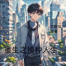 重生之换个新活法番外