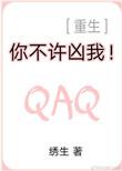 你不许凶我!重生