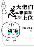 大佬总想骗我上位 作者阮寐