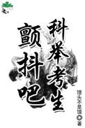 科举最老的考生