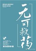 无可救药打一数字
