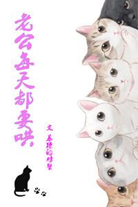 老公每天都要哄讲的什么 暴躁的螃蟹
