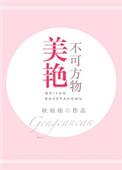 美艳不可方物的你落瑾下时