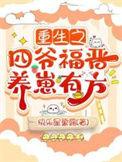 重生之四爷福晋养崽有方全文免