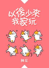 以后少来我家玩by笔趣阁