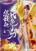 怎敌她媚色如刀好看吗