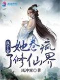 真千金她卷疯了修仙界 凤冲霄最新