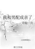 我和男配成亲了免费阅读