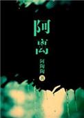 阿离三生三世十里桃花