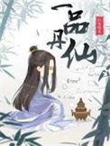 一品仙丹用什么炼丹炉