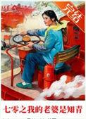 七零之我的老婆是知青 易楠苏伊