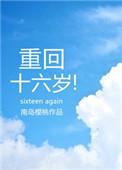 重回十六岁的花滑大魔王