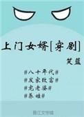 上门女婿穿剧免费阅读