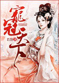 宠冠天下将门商女 暖笑无殇