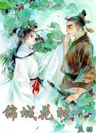 锦城花时剧透